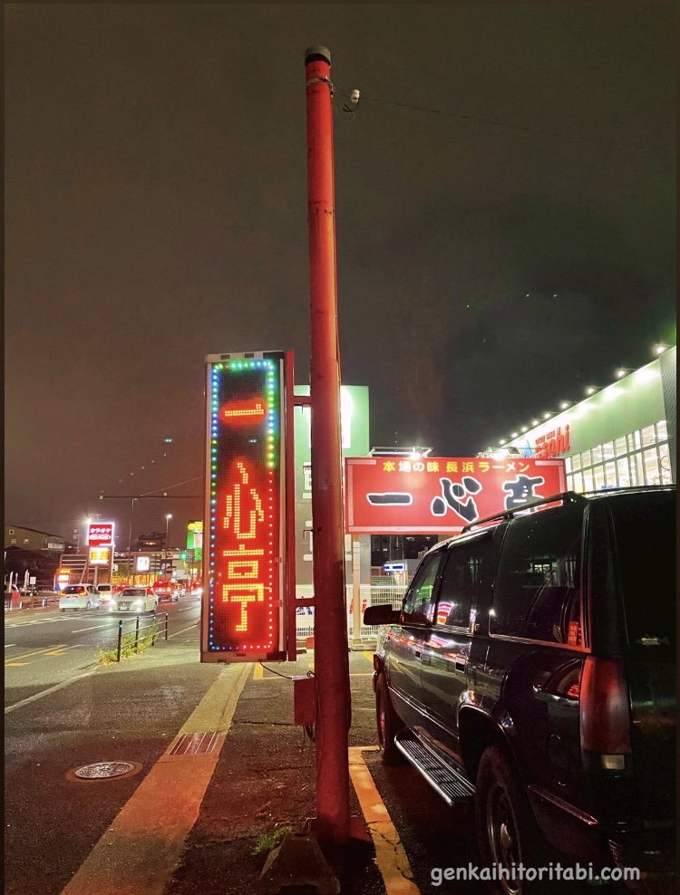 地元民が大好き博多豚骨ラーメン一心亭