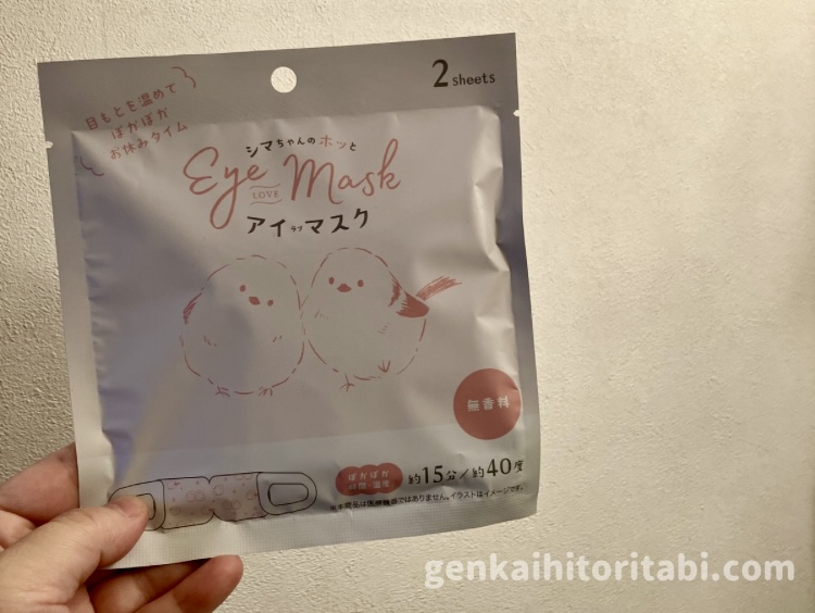 機内持ち込み便利グッズ ホットアイマスク