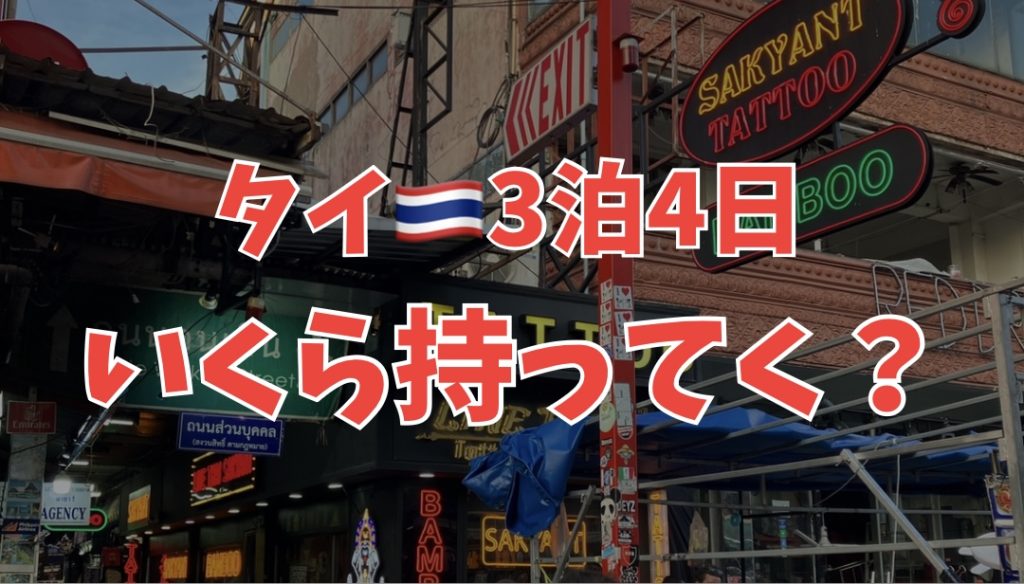 タイ3泊4日 現金いくらあれば大丈夫?