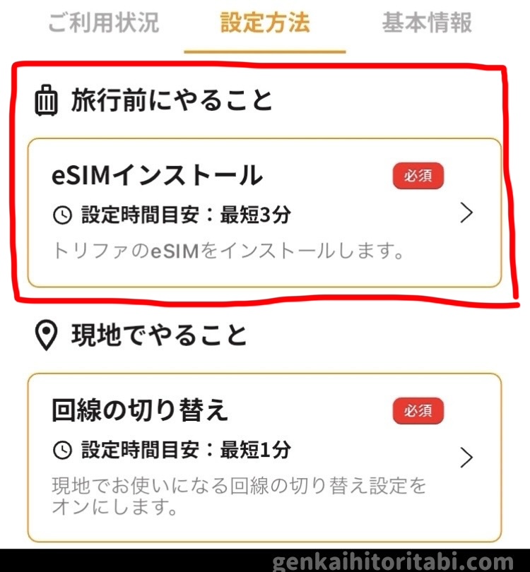 トリファ esim 使い方