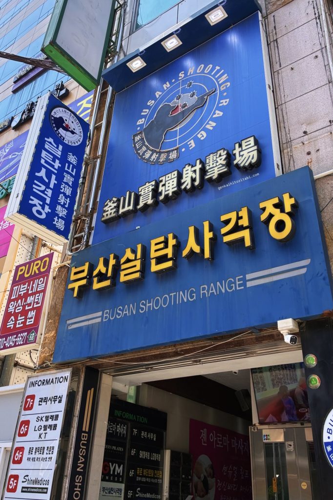 韓国　釜山　実弾射撃　メニュー・料金