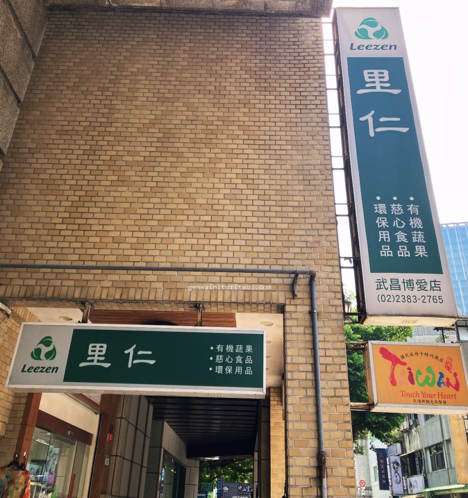 台湾土産　おすすめ　里仁　Leezen